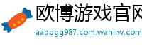 欧博游戏官网正网